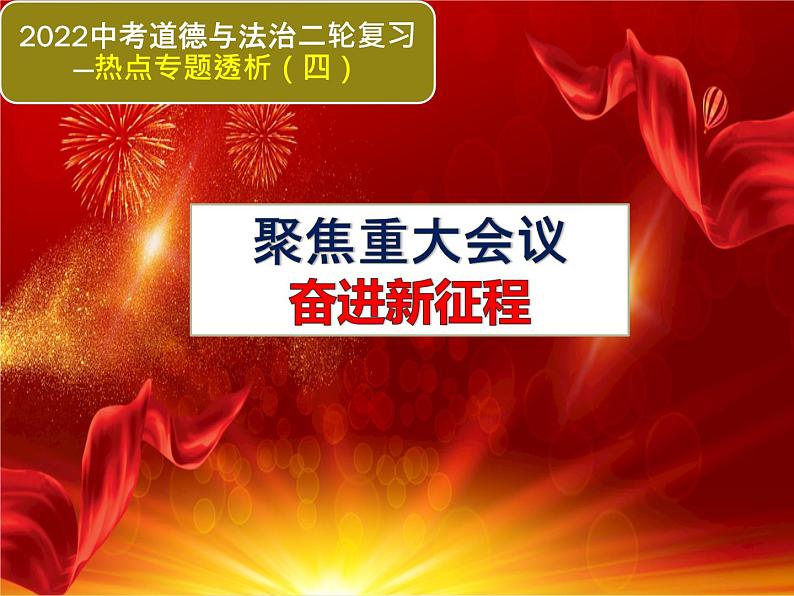 初中政治中考复习 热点专题四聚焦重大会议奋进新征程（课件）-2022年中考道德与法治热点专题透析第1页