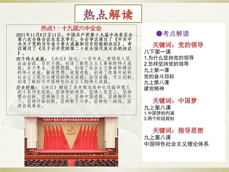 初中政治中考复习 热点专题四聚焦重大会议奋进新征程（课件）-2022年中考道德与法治热点专题透析第3页