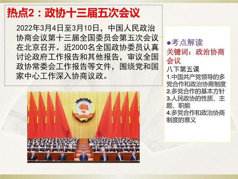 初中政治中考复习 热点专题四聚焦重大会议奋进新征程（课件）-2022年中考道德与法治热点专题透析第4页