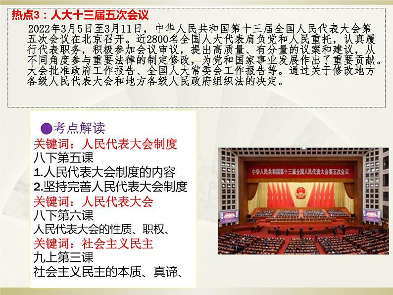 初中政治中考复习 热点专题四聚焦重大会议奋进新征程（课件）-2022年中考道德与法治热点专题透析第5页