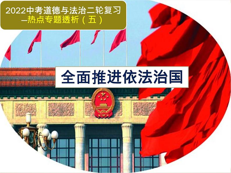 初中政治中考复习 热点专题五  全面推进依法治国（课件）-2022年中考道德与法治热点专题透析第1页