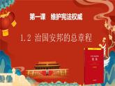 1.2治国安邦的总章程课件PPT