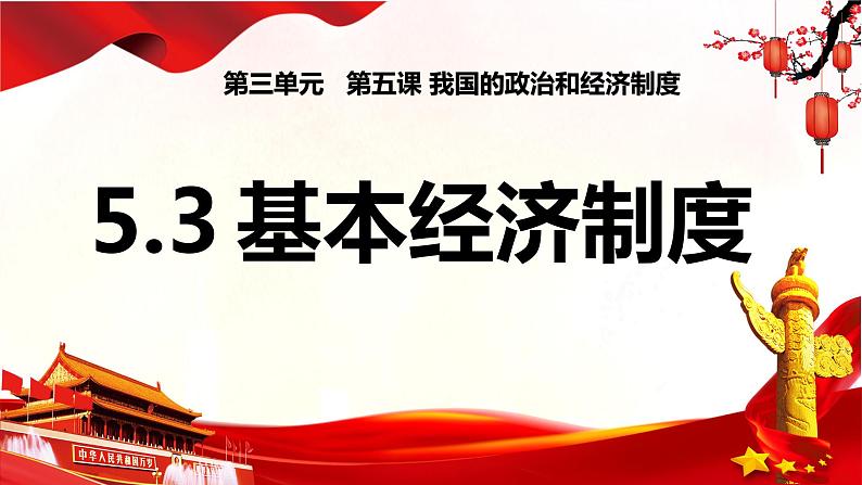 5.3基本政治制度课件PPT第2页