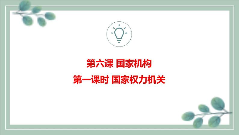 6.1国家权力机关课件PPT第1页