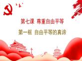 7.1自由平等的真谛课件PPT