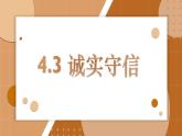 4.3 诚实守信课件PPT