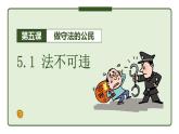 5.1 法不可违课件PPT