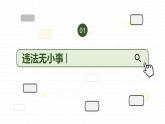 5.1 法不可违课件PPT