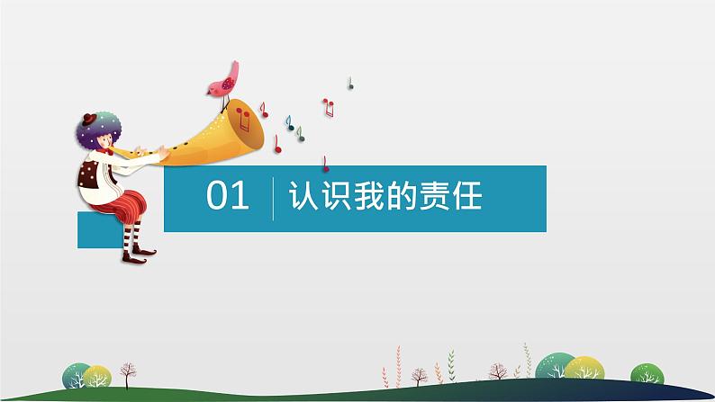 6.1我对谁负责 谁对我负责课件PPT第3页