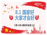 8.1国家好 大家才会好课件PPT