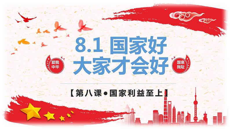 8.1国家好 大家才会好课件PPT第2页