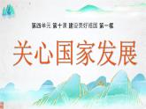 10.1关心国家发展课件PPT