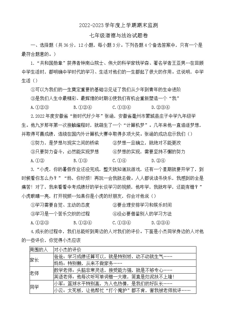 安徽省蚌埠市蚌山区2022-2023学年七年级上学期期末道德与法治试题(含答案)第1页
