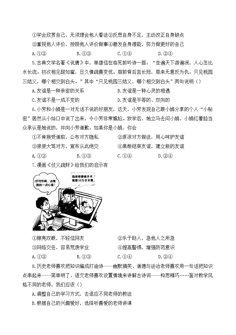 安徽省蚌埠市蚌山区2022-2023学年七年级上学期期末道德与法治试题(含答案)第2页