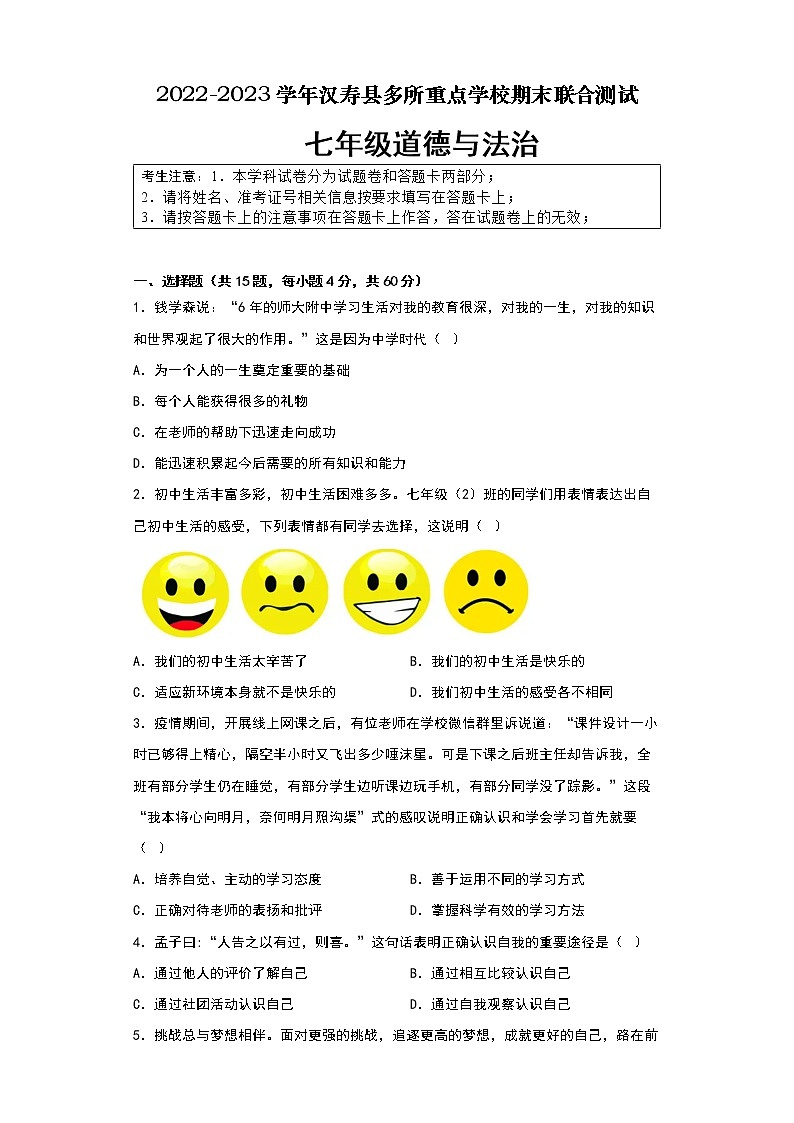 湖南省常德市汉寿县多所重点学校 2022-2023学年七年级上学期期末联合测试道德与法治试卷(含答案)01