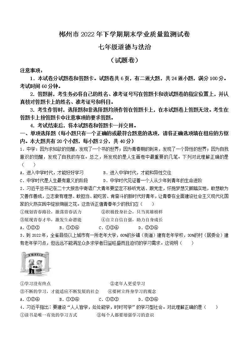 湖南省郴州市2022-2023学年七年级上学期期末道德与法治试题(含答案)第1页