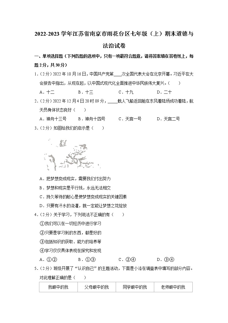 江苏省南京市雨花台区 2022-2023学年七年级上学期期末学情分析样题道德与法治试卷(含答案)第1页