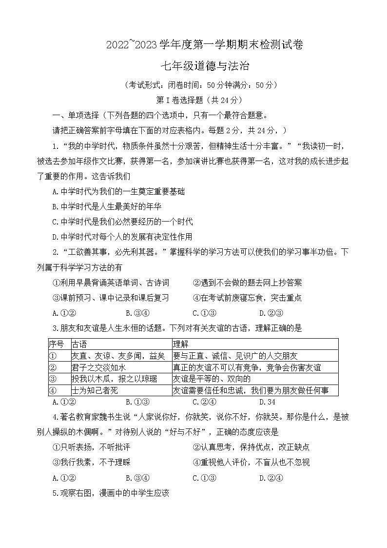 江苏省盱眙县第三中学2022-2023学年七年级上学期期末考试道德与法治试卷(含答案)第1页