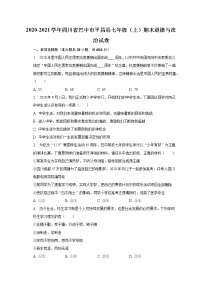 四川省巴中市2020-2021学年七年级上学期期末考试道德与法治试题(含答案)