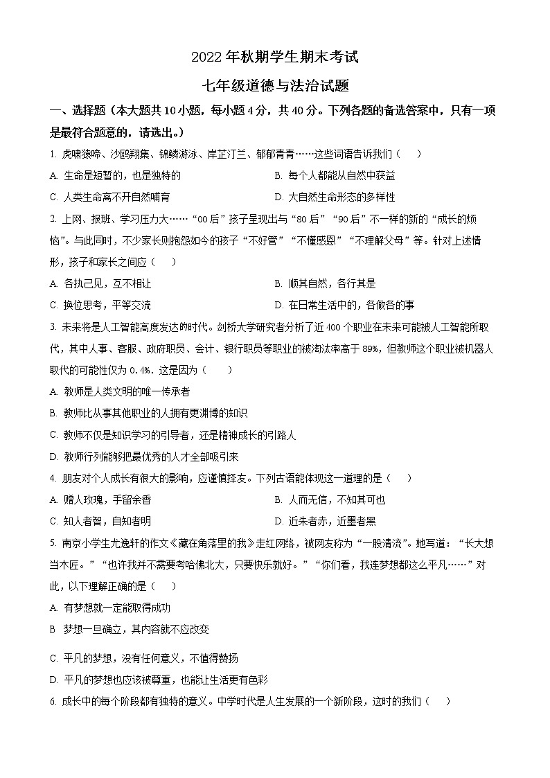 重庆市秀山县2022-2023学年七年级上学期期末道德与法治试题(含答案)第1页