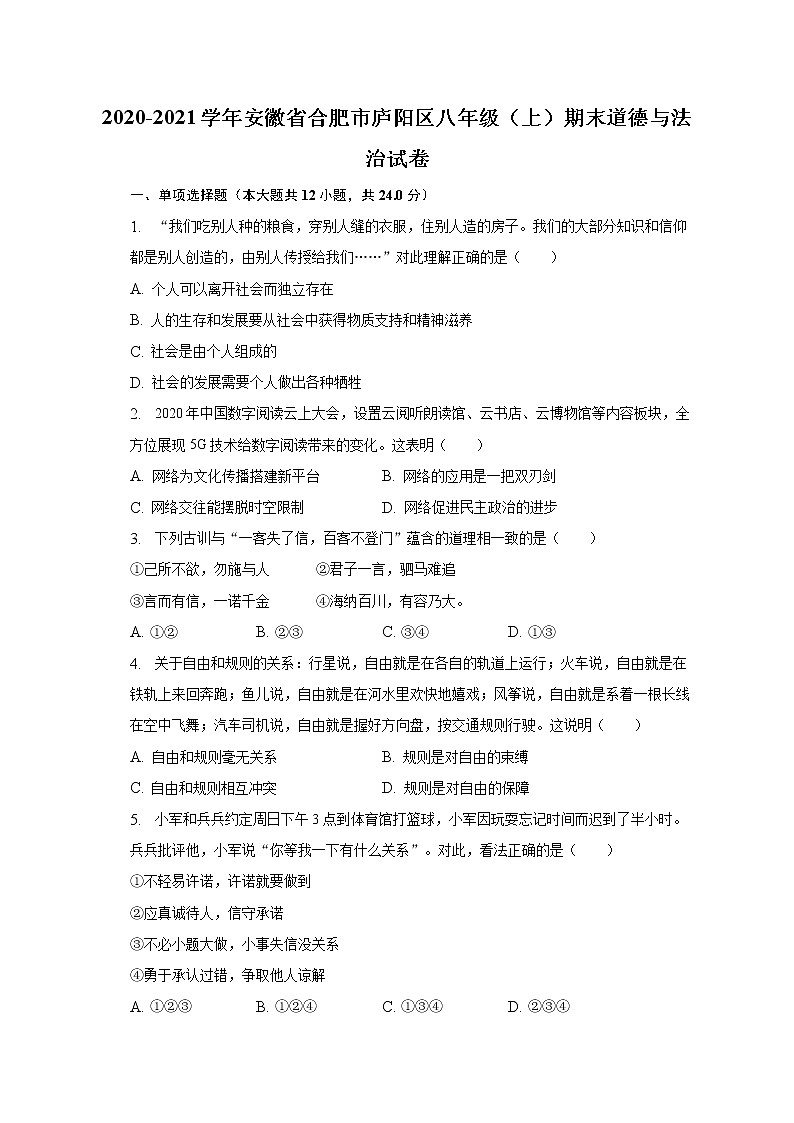 安徽省合肥市庐阳区2020-2021学年八年级上学期期末考试道德与法治试题(含答案)第1页