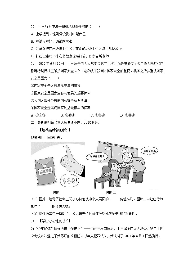 安徽省合肥市庐阳区2020-2021学年八年级上学期期末考试道德与法治试题(含答案)第3页