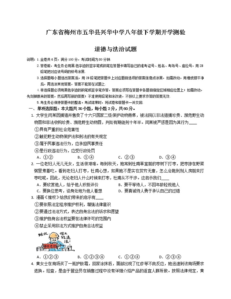 广东省梅州市五华县兴华中学 2022-2023学年八年级上学期期末考试道德与法治试题(含答案)01