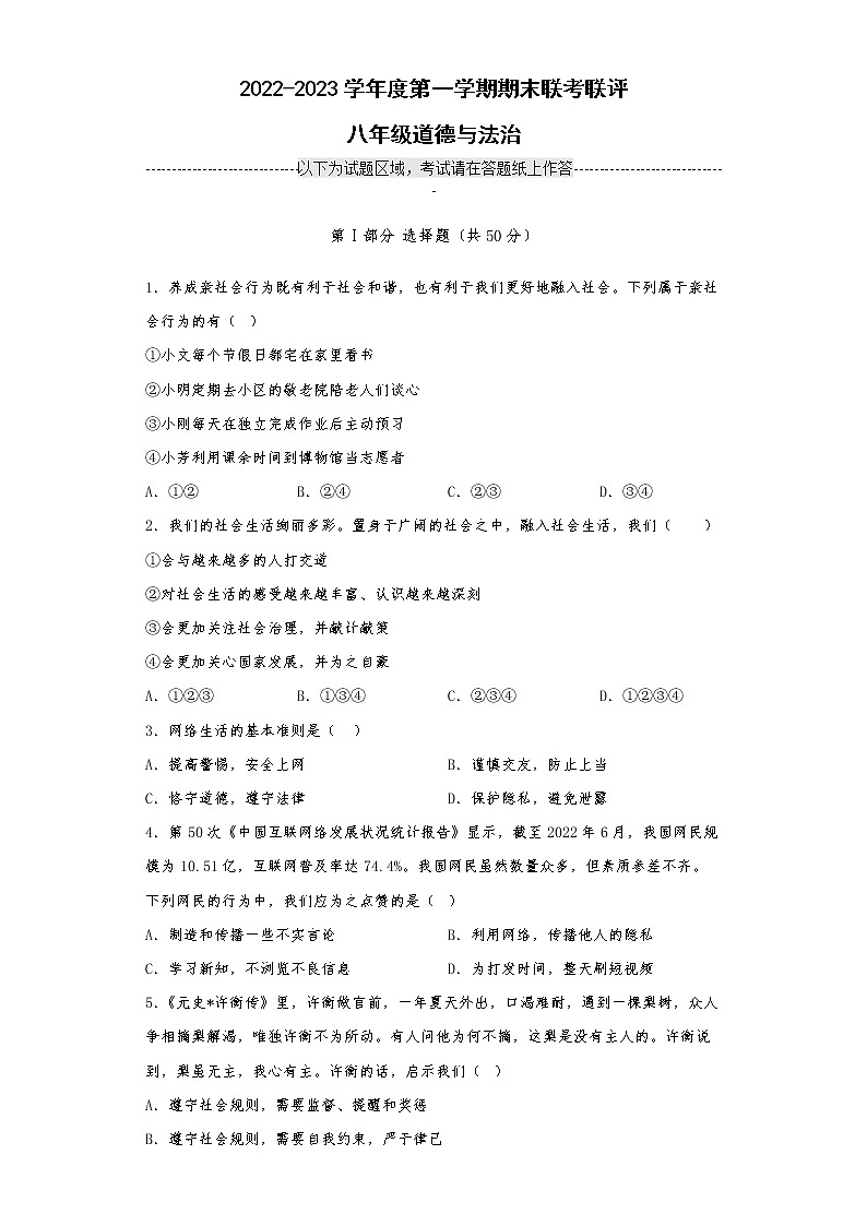 广东省清远市佛冈县水头镇2022-2023学年八年级上学期多校期末联考联评道德与法治试卷(含答案)01