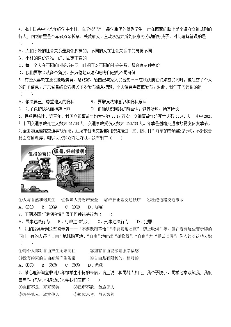 广东省汕尾市海丰县2022-2023学年八年级上学期期末道德与法治试题(含答案)02