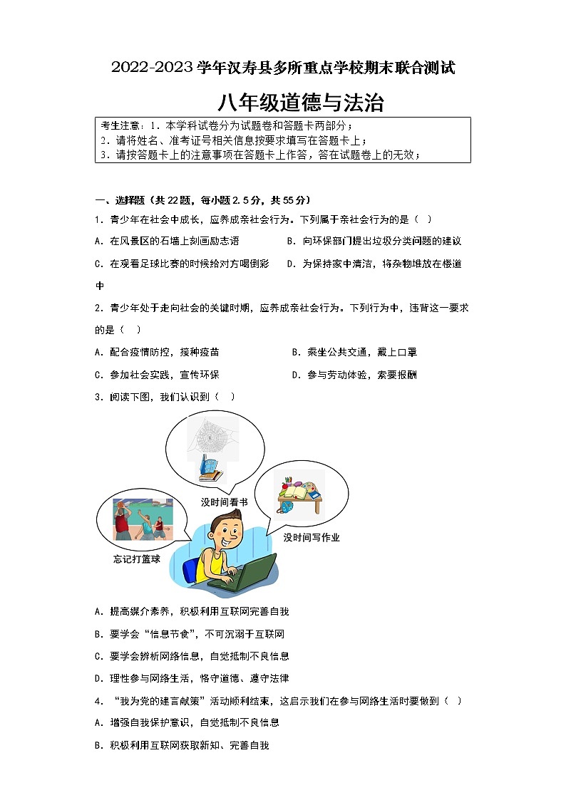 湖南省常德市汉寿县多所重点学校 2022-2023学年八年级上学期期末联合测试道德与法治试卷(含答案)第1页