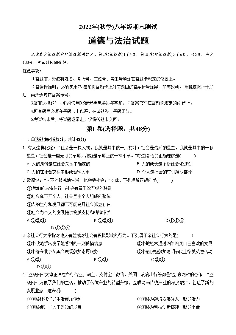 四川省成都市新都区2022-2023学年八年级上学期期末道德与法治试题(含答案)第1页