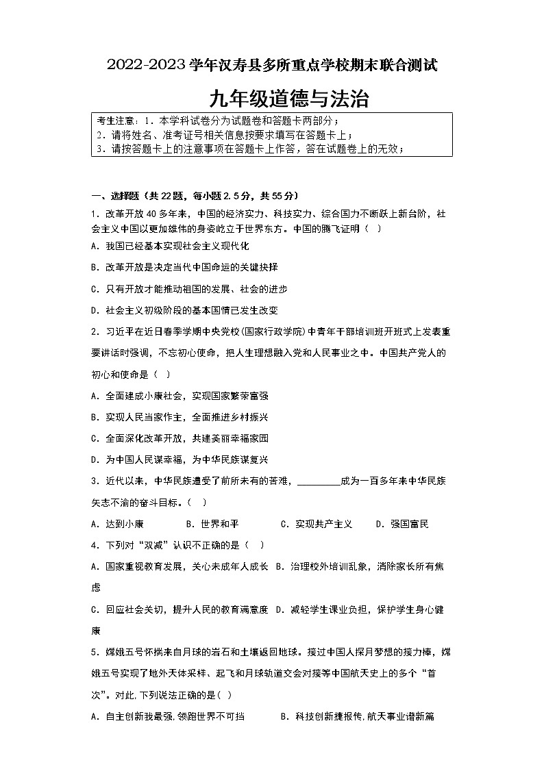 湖南省常德市汉寿县多所重点学校2022-2023学年九年级上学期期末联合测试道德与法治试题(含答案)01