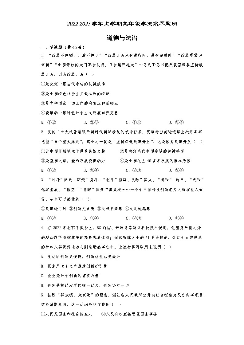 湖南省郴州市嘉禾县2022-2023学年九年级上学期期末校际联考道德与法治试题(含答案)第1页