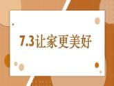 7.3 让家更美好课件PPT
