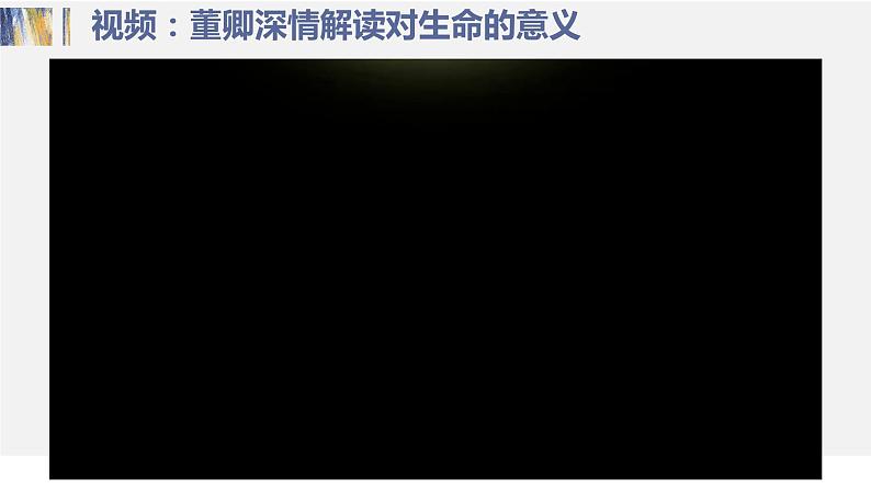 10.1感受生命的意义课件PPT第1页