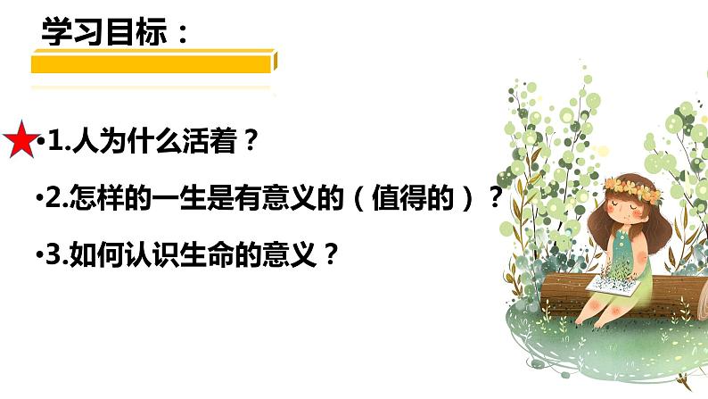 10.1感受生命的意义课件PPT第3页