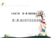 1.2成长的不仅仅是身体课件PPT
