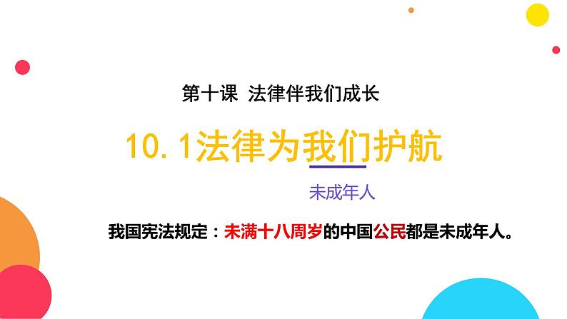 10.1法律为我们护航课件PPT第3页