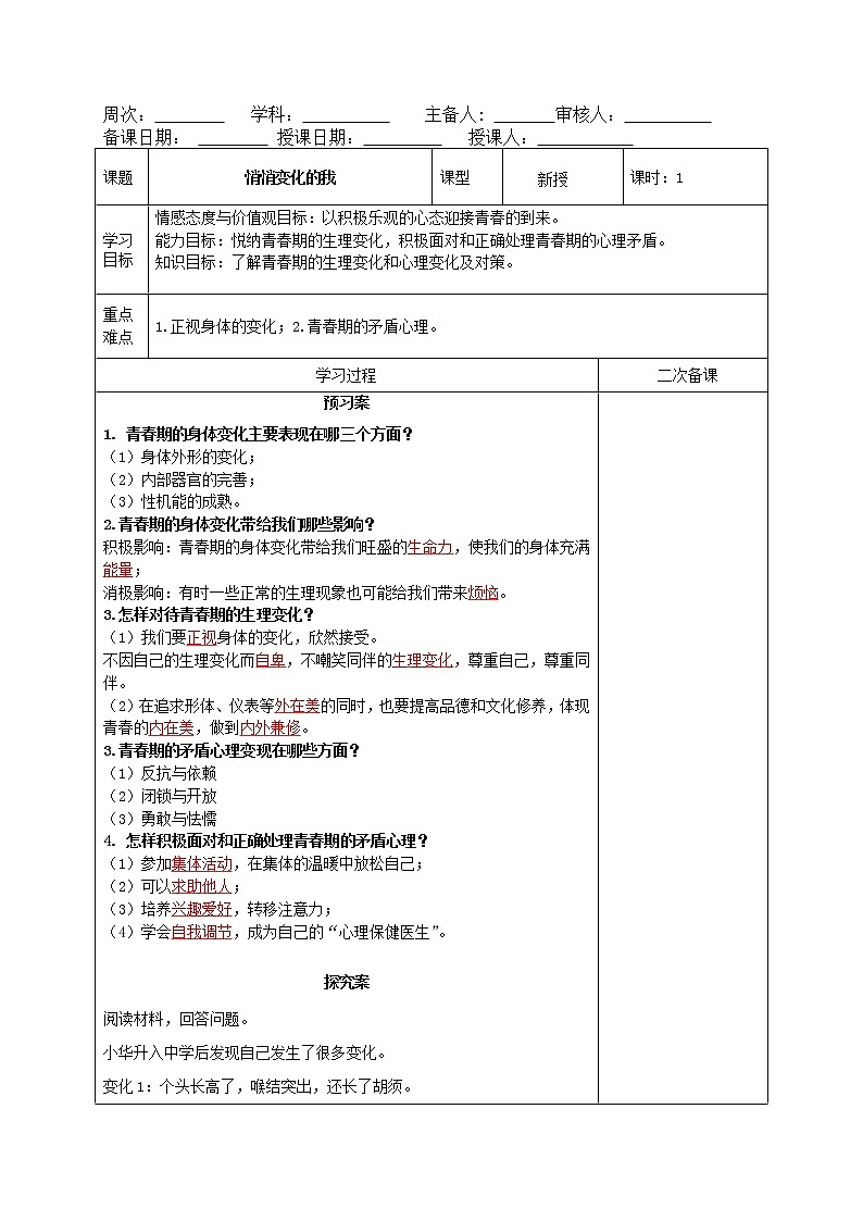 部编版道德与法治2023年春季下学期七年级下册1.1悄悄变化的我导学案01