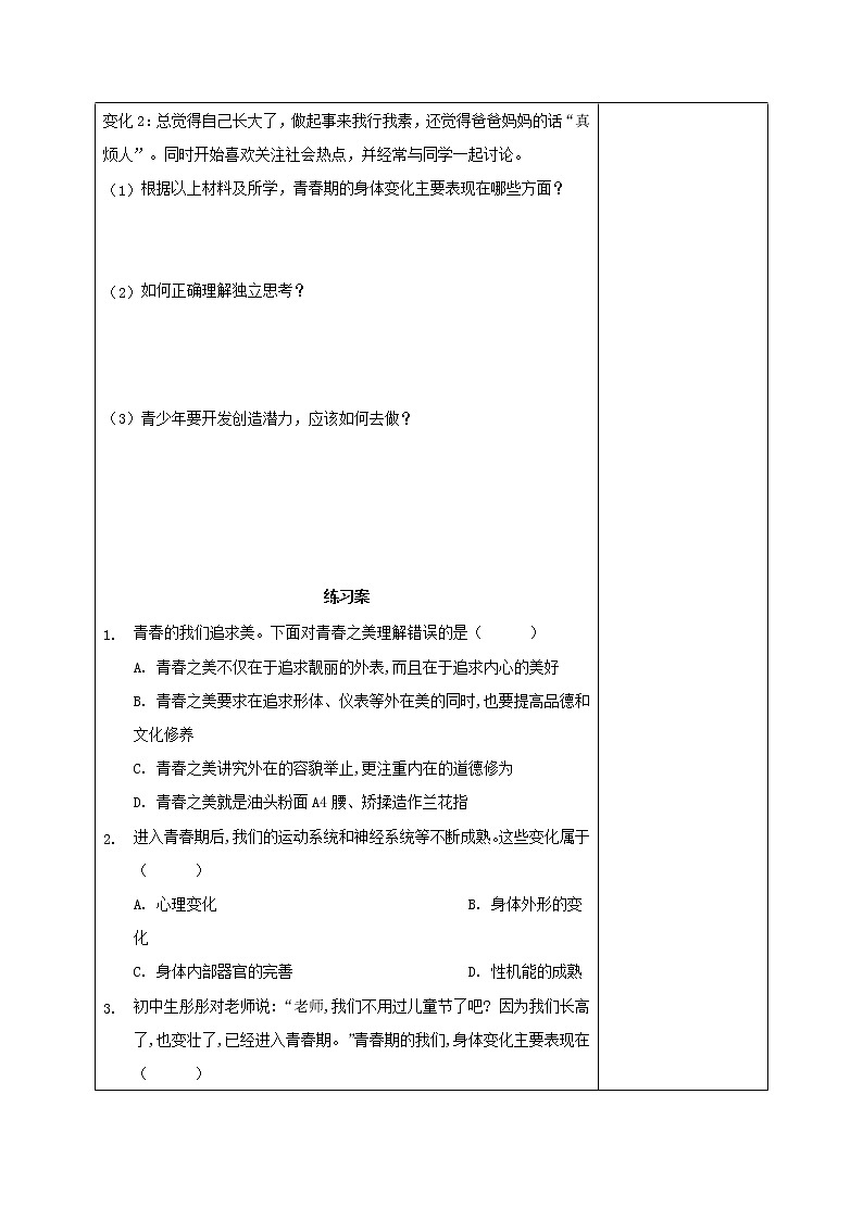 部编版道德与法治2023年春季下学期七年级下册1.1悄悄变化的我导学案02