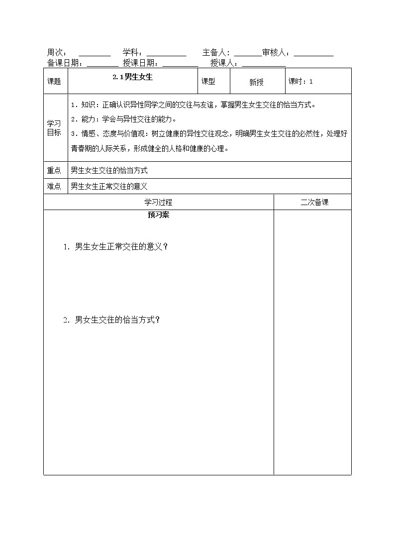 部编版道德与法治2023年春季下学期七年级下册2.1男生女生导学案01