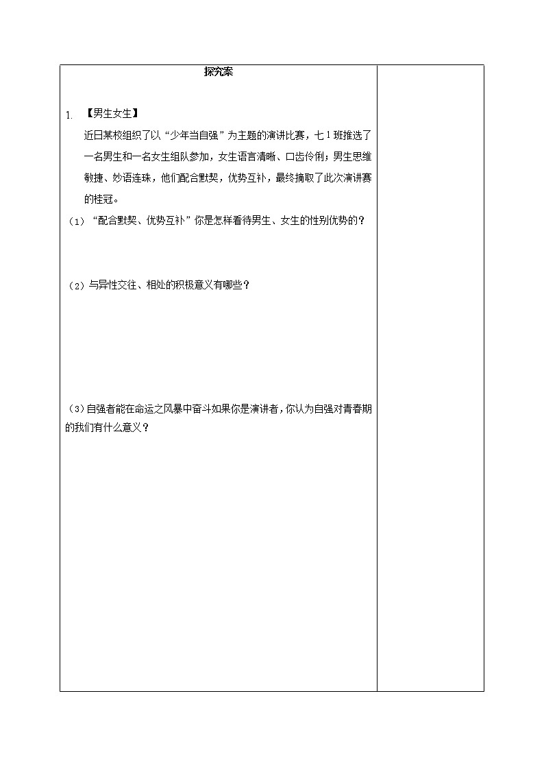 部编版道德与法治2023年春季下学期七年级下册2.1男生女生导学案02