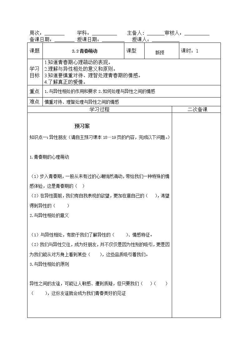 部编版道德与法治2023年春季下学期七年级下册2.2青春萌动导学案01