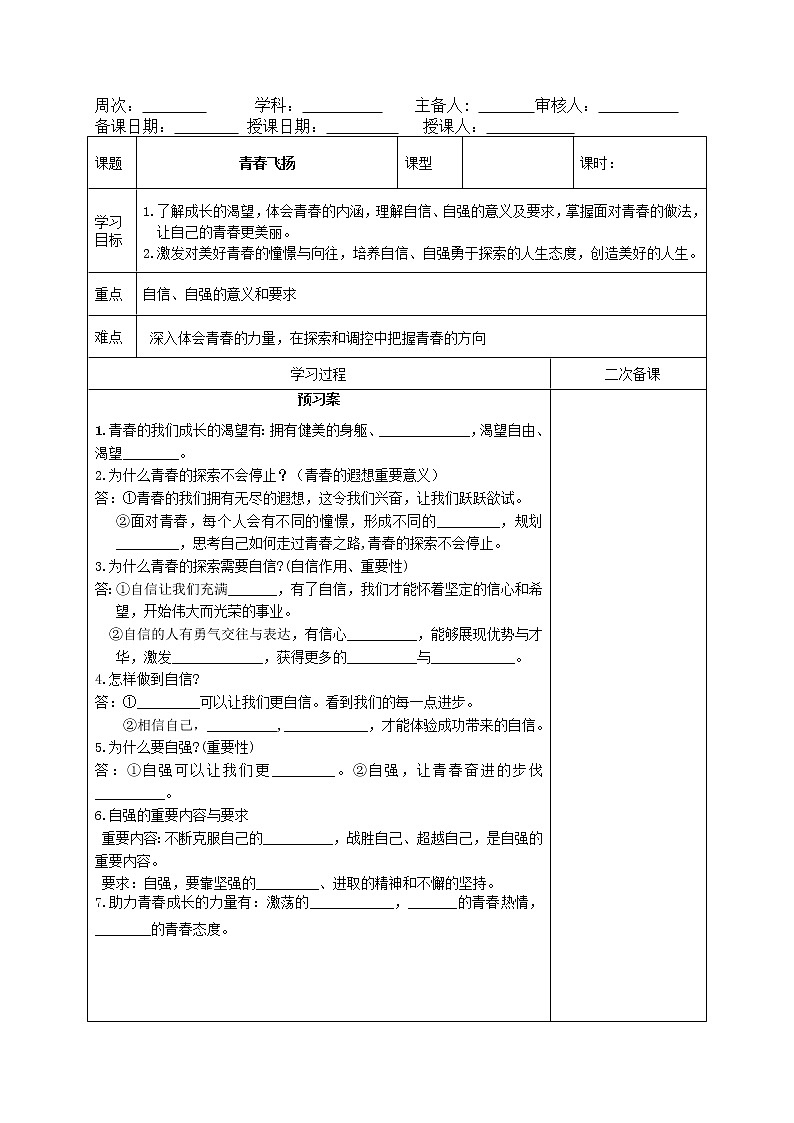 部编版道德与法治2023年春季下学期七年级下册3.1青春飞扬导学案01