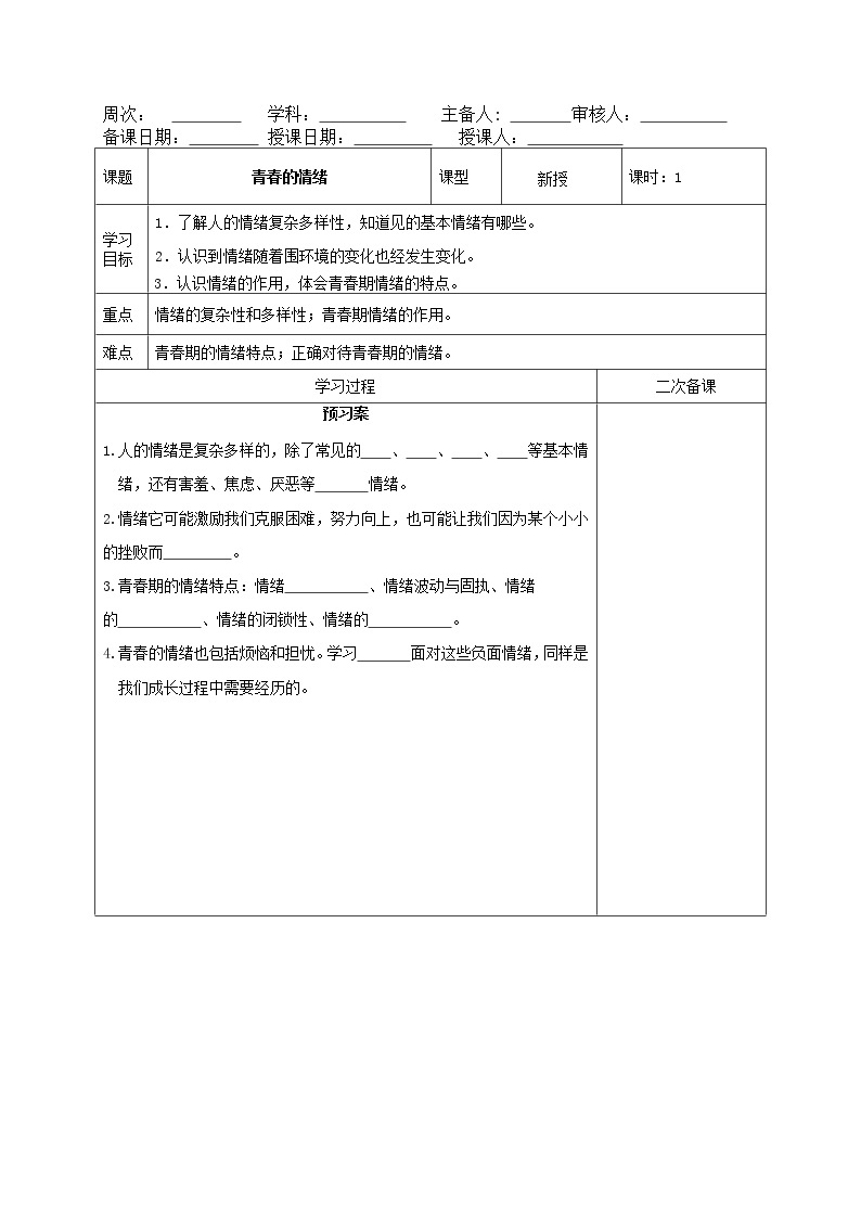 部编版道德与法治2023年春季下学期七年级下册4.1青春的情绪导学案01