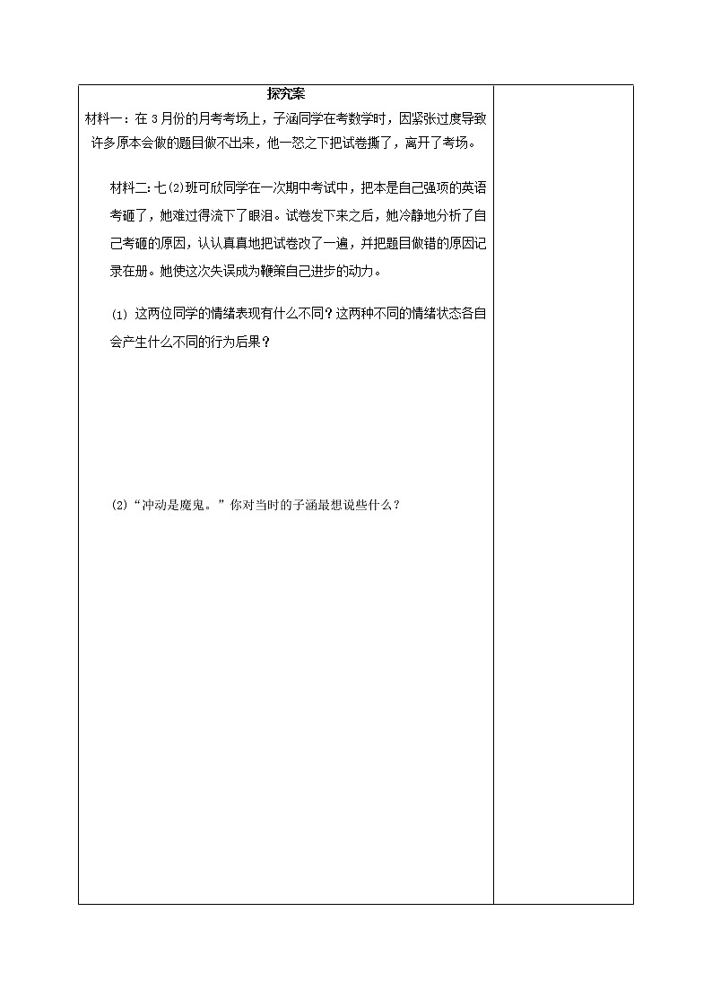 部编版道德与法治2023年春季下学期七年级下册4.1青春的情绪导学案02