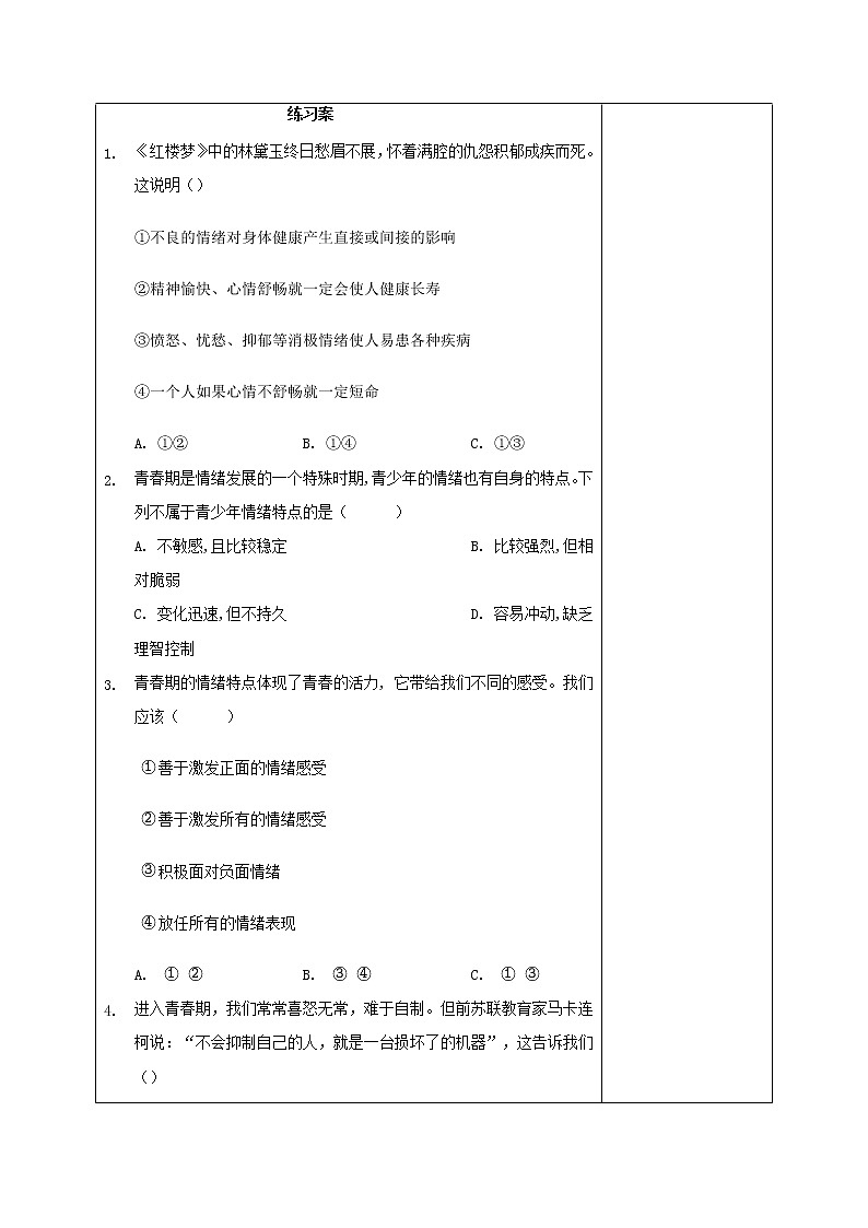 部编版道德与法治2023年春季下学期七年级下册4.1青春的情绪导学案03