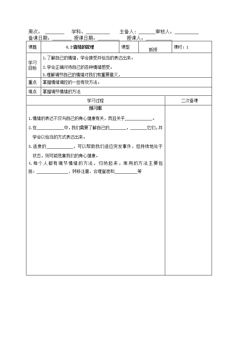 部编版道德与法治2023年春季下学期七年级下册4.2情绪的管理导学案第1页