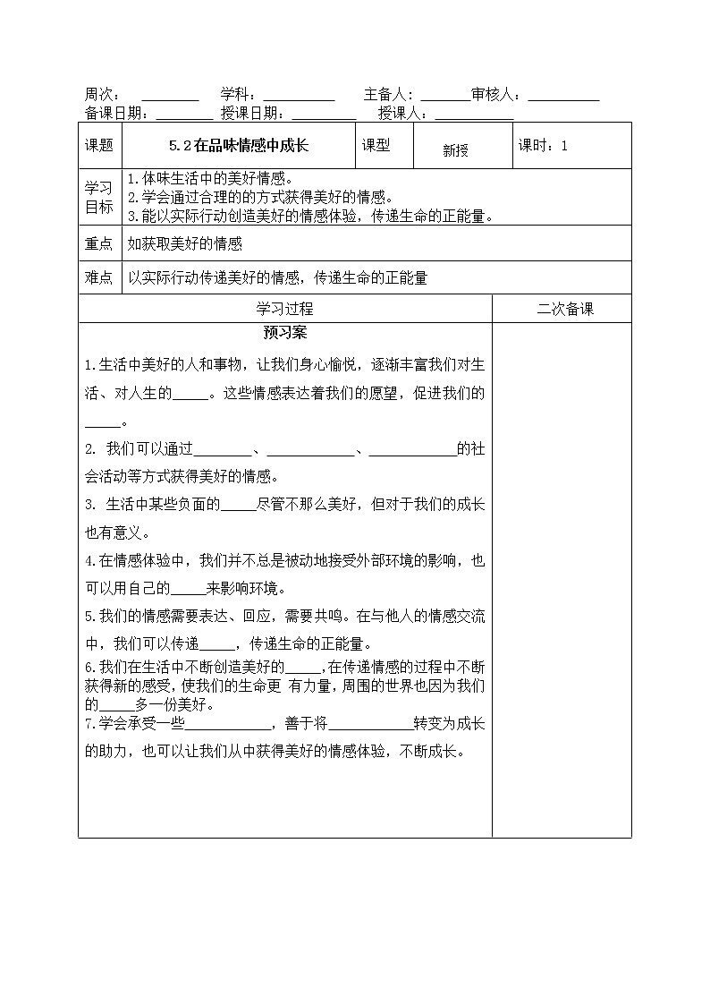 部编版道德与法治2023年春季下学期七年级下册5.2在品味情感中成长导学案第1页