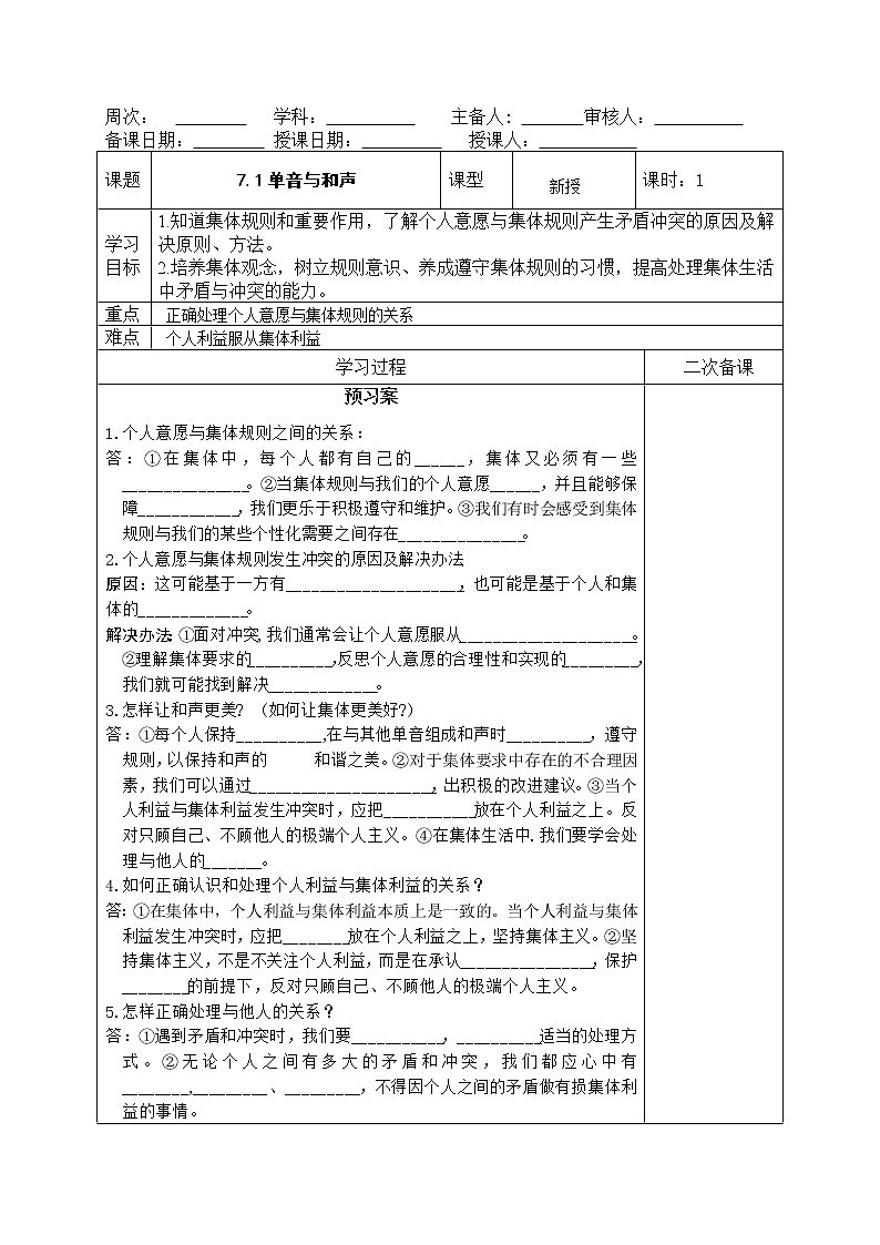 部编版道德与法治2023年春季下学期七年级下册7.1单音与和声长导学案01